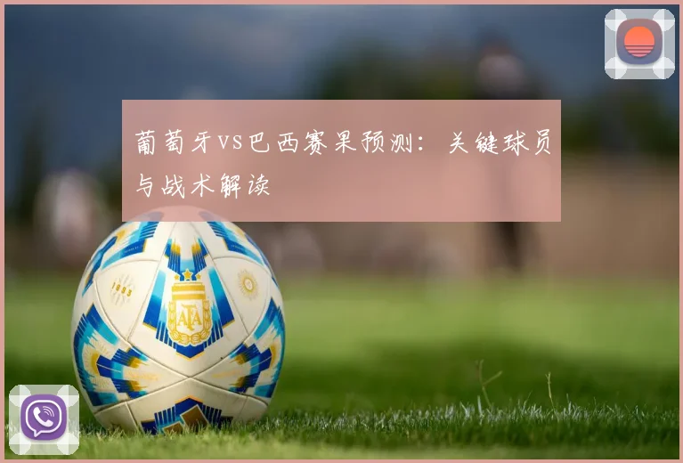 葡萄牙vs巴西赛果预测：关键球员与战术解读