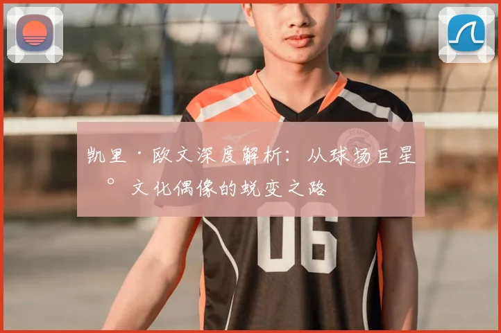凯里·欧文深度解析：从球场巨星到文化偶像的蜕变之路