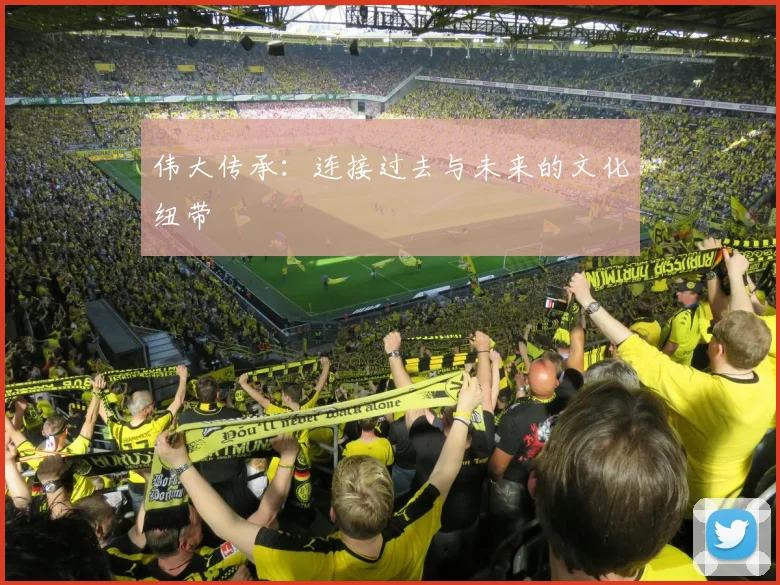 伟大传承:连接过去与未来的文化纽带