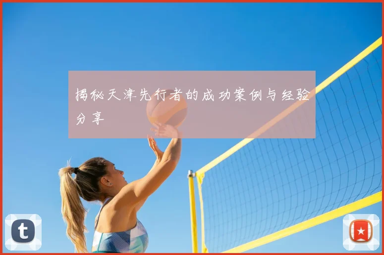 揭秘天津先行者的成功案例与经验分享
