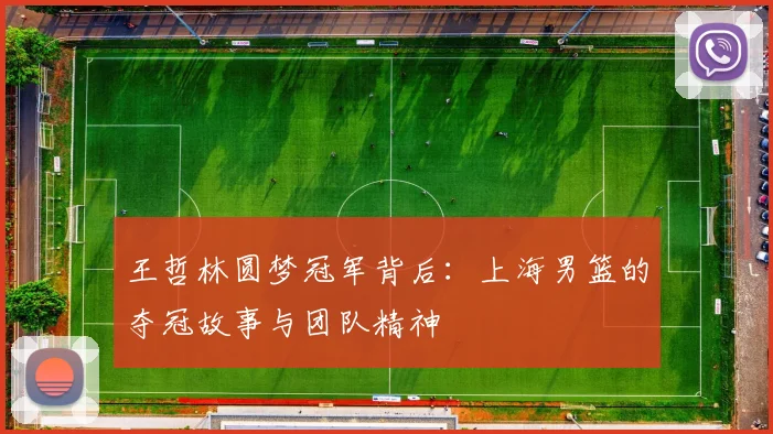 王哲林圆梦冠军背后：上海男篮的夺冠故事与团队精神