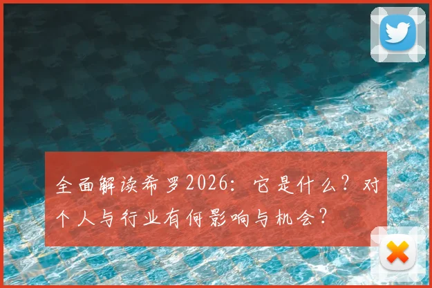 全面解读希罗2026：它是什么？对个人与行业有何影响与机会？