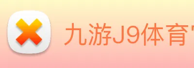 九游J9体育官网 logo